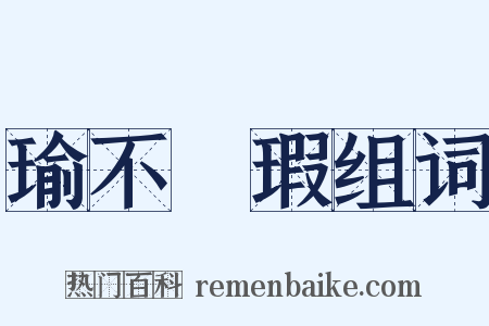 瑜不揜瑕组词是什么意思的图片